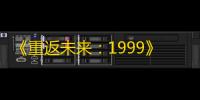 《重返未来
：1999》深空波新朋友攻略