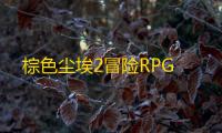 棕色尘埃2冒险RPG