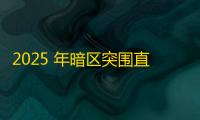2025 年暗区突围直装科技迎来新成长阶段	，技术革新成效显著
